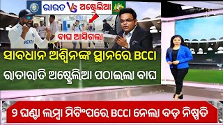 ସାବଧାନ ଅଶ୍ୱିନଙ୍କ ସ୍ଥାନ ନେବାପାଇଁ ରାତାରାତି ଅଷ୍ଟ୍ରେଲିଆ ଗଲେ ବାଘ, ଦେଖି AUSର ଉଡିଲା ହୋସ|Ind vs Aus 4th Test