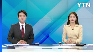 [굿모닝 와이티엔] 다시보기 2023년 05월 19일  / YTN