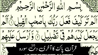 Quran Sharif Last 10 Surah || Last Ten Surah With Arabic Text || Beautiful Voice Recitation