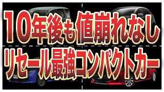 リセール最強の買って損しない国産コンパクトカー10選