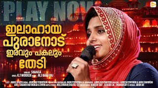 ഇലാഹായ പുരാനോട് ഇരവും പകലും തേടി | Shahaja | Malabar Makkani #mappilappattu