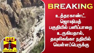 #BREAKING || உத்தரகாண்ட் ஜொஷிமத் பகுதியில் பனிப்பாறை உருகியதால், தவுலிகங்கா நதியில் வெள்ளப்பெருக்கு