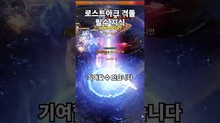 ※워로드 필수 시청※ 로스트아크 격돌 팁