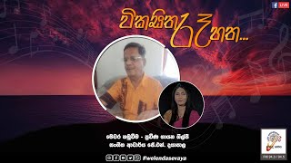 SLBC | Vikasitha Re Hatha (විකසිත රෑ හත) | J.N. Dayapala (ආචාර්ය ජේ.එන්. දයාපාල) | 2023-03-15