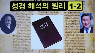 성경 해석의 원리 (1-2): 모든 성도는 '하나님의 제사장'이므로 성경을 해석할 수 있다(마르틴 루터) 김홍기 목사, Ph.D., D.Min.