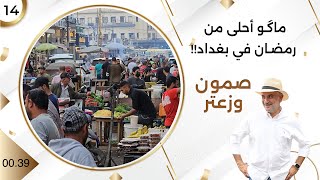 ماگو أحلى من رمضان في بغداد!! - صمّون وزعتر م٤ - حلقة ١٤