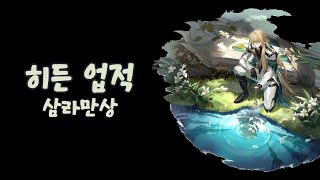 [붕괴 스타레일] 「삼라만상」업적 공략