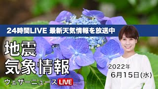 【LIVE】昼の最新気象ニュース・地震情報 2022年6月15日(水) ／東日本や東北は冷たい雨・東北地方が梅雨入り〈ウェザーニュースLiVE〉