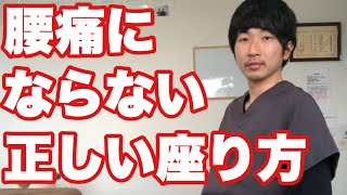 【福岡　腰痛】腰痛にならない正しい座り方【福岡市早良区　整体院初陽-HATSUHI -】