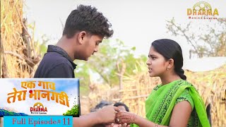 एक गाव तेरा भानगडी | भाग # 11| Ek gav tera bhangadi | EP# 11 | Marathi web series