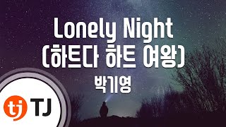 [TJ노래방] Lonely Night(하트다하트여왕) - 박기영 / TJ Karaoke