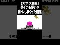 アプデの強化が足りないから筋トレで強くなろうとしたイカちゃんw shorts【スプラトゥーン３】