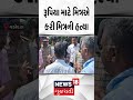 vadodara news હત્યાથી વિસ્તારમાં ખળભળાટ મૃતકનો જ મિત્ર આરોપી નીકળ્યો news18 gujarati n18s