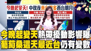 「今晚起變天」王淑麗曝熱帶擾動影響！葡萄桑颱風「這天最近台」仍有變數 @57ETFN