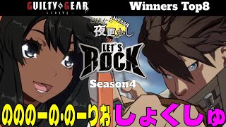 【のののーの・のーりお（Bridget ブリジット）VS しょくしゅ（Chipp チップ）】#GGST No.384日曜から夜更かし Winners Top8🔥Season4