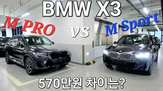 BMW X3 M스포츠 vs M스포츠 프로! 도대체 무슨 차이가 나길래 570만원의 가격 차이가 날까? 20i, 20d, M Sport PRO