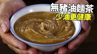 【1mintips】無豬油麵茶，少油更健康，變化更多更有趣。