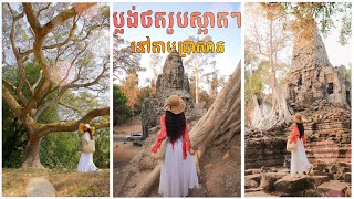 តោះ!!មកស្គាល់ប្លង់ថតរូបស្អាតនៅតាមប្រាសាទខេត្តសៀមរាប ​3 Place at Siem reap temple for the photo shoot