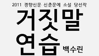 2011 경향신문 신춘문예 소설 당선작 거짓말 연습 백수린