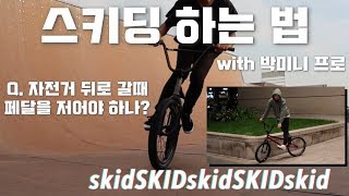 자전거 스키딩 하는 법 강좌 BMX 박민이 프로