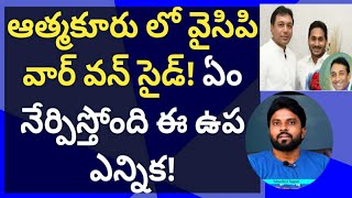 ఆత్మకూరు లో వైసిపి వార్ వన్ సైడ్! ఏం నేర్పిస్తోంది ఈ ఉప ఎన్నిక! #cmysjagan #ameeryuvatv #cbn