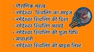 नर्मदेश्वर शिवलिंग :-( पुराणिक महत्व/साइज/दिशा/फायदे/पूजा विधि/सावधानी/प्राइस लिस्ट) Ph:- 7772020175