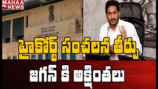 హైకోర్టు సంచలన తీర్పు..జగన్ కు అక్షింతలు: AP High Court Shock To AP Govt Over Fusion Foods Issue