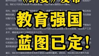 2025教育强国元年（一）《纲要》发布，教育强国蓝图已定！ 家长必读  家庭教育 教育强国建设规划纲要 新课标 普职融通 @DOU+上热门 @抖音小助手