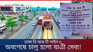 বি আর টি লাইন ৩ প্রকল্পের আপডেট | Brt Line 3 Latest Update | Bus Rapid Transit