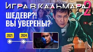 Игра в Кальмара 2 сезон. Мнение - Обзор Без Спойлеров