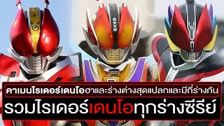 รวมร่างมาสค์ไรเดอร์เดนโอทั้งหมด(ในซีรีส์) เจาะลึก EP23