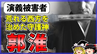 【三国志】諸葛亮＆姜維を防いだ名将「郭淮」の解説【ゆっくり歴史解説】