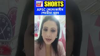 APSC Cash for Job Scam : Apsc ‌কেলেংকাৰীৰ শেহতীয়া খবৰ | N18S | 04-12-2023 #shorts