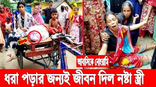 নোং'রামি করার জন্য! আবাসিক হোটেলে গিয়ে জীবন দিল স্ত্রী! কথিত স্বামী উধাও