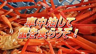 車中泊して、蟹を食らうぞ！　道の駅　マリンドリーム能生　新潟県