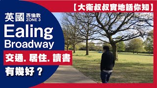 [大衞叔叔話你知] - 英國西倫敦 Zone 3 Ealing Broadway 交通 . 居住 . 讀書 有幾好？