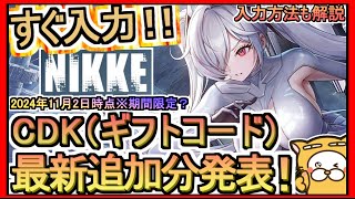 【NIKKE】CDK（ギフトコード）発表 入力方法も解説 2024年11月2日時点※期間限定？【勝利の女神：NIKKE】