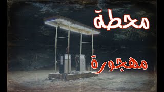 محطة مهجورة على طريق الباحة قصة غريبة(ق278)#قصص_واقعية #حقيقية #واقعية #قصص #قصة #جن