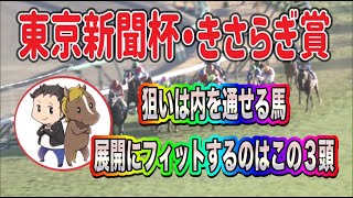 東京新聞杯・きさらぎ章2025最終予想【内有利の馬場を上手く活かせる馬はこの３頭】