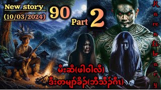 🔴 Karen Story Hunter Pah Wah Law မိးဆိဖါဝါလီ Part 2 🔴