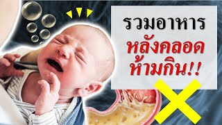 อาหารคนท้อง : รวมอาหารหลังคลอดห้ามกินอะไร ? | อาหารแม่หลังคลอดห้ามกิน | คนท้อง Everything