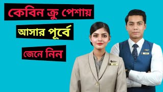 বিমানবালা/কেবিন ক্রু হওয়ার আগে জেনে নিন