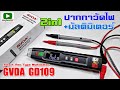 รีวิว ปากกาวัดไฟมัลติมิเตอร์ GVDA GD109 เล็ก พกง่าย ใช้ดี ฟังค์ชันเยอะ (Smart Pen Type Multimeter)