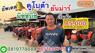 อัพเดตรถไถหน้าร้านครับเริ่มต้น85,000 |ประกิจแทรกเตอร์รถไถมือสองศรีสะเกษ0819778684