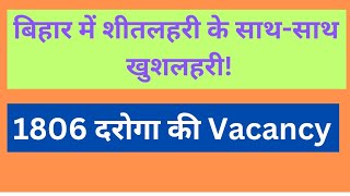 बिहार दरोगा नई भर्ती 2025 || bihar daroga new vacancy 2025||Bihar Daroga की सम्पूर्ण जानकारी