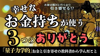 お金は掴みに行くより引き寄せる⁉【幸せなお金持ちが使う３つのありがとう】「量子力学的」お金と引き寄せの教科書から学んだこと #引き寄せ図書館 #お金の引き寄せ #本紹介