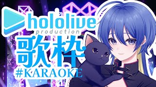 ＃初見大歓迎【＃karaoke /お久しぶりのホロライブ縛り✨＃蝶月館＃新人Vtuber #vtuber /＃拡散希望】＃ホロライブ　＃hololive