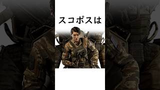 【R6S】スコポス(SKOPÓS)の紹介　#rainbowsixsiege #レインボーシックスシージ #r6s #ゲーム実況 #ゲーム #r6siege #r6s #r6 #r6clips #シージ