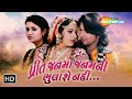 પ્રીત જનમો જનમની ભુલાશે નહીં | HD | FULL Gujarati Movie | Vikram Thakor | Mamta Soni | Pranjal Bhatt