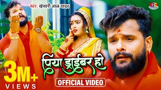 #Video - #Khesari Lal Yadav | पिया ड्राइवर हो | Piya Driver Ho | Bol Bam Super Hits Song